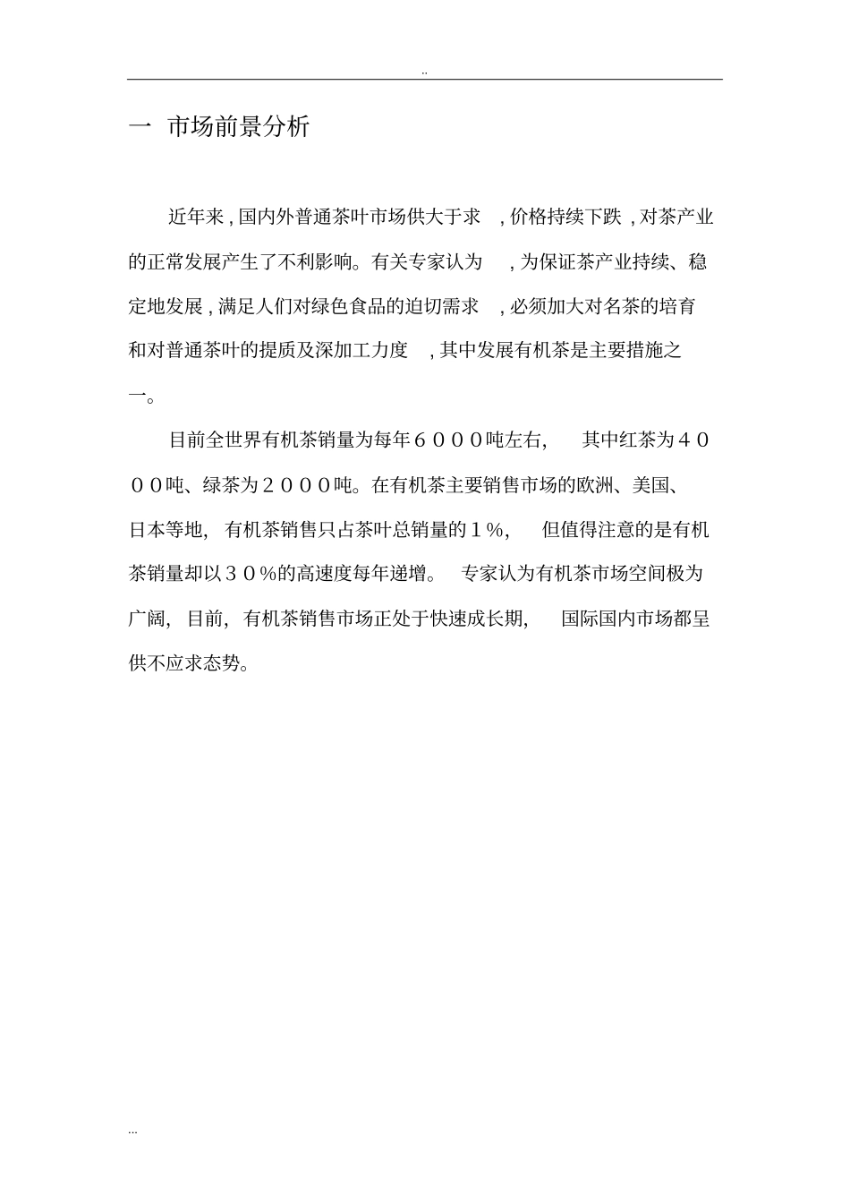 有机茶叶项目商业计划书_第3页