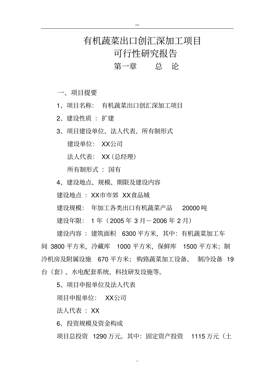 有机蔬菜出口创汇深加工项目可行性研究报告_第1页