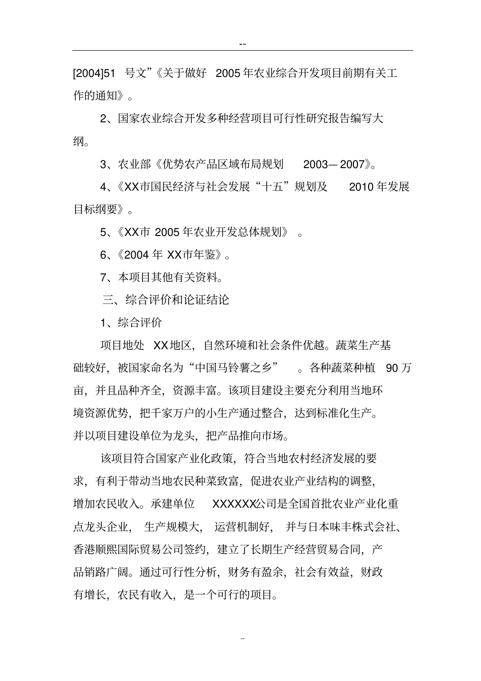 有机蔬菜出口创汇深加工项目可行性研究报告_第3页