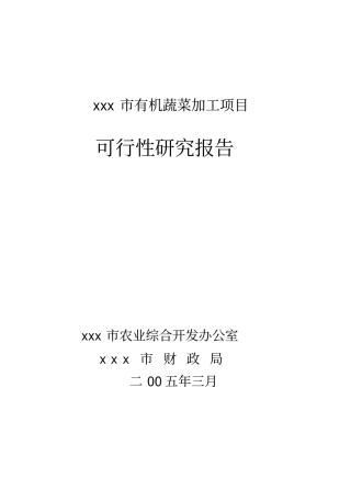 有机蔬菜加工项目可行性报告