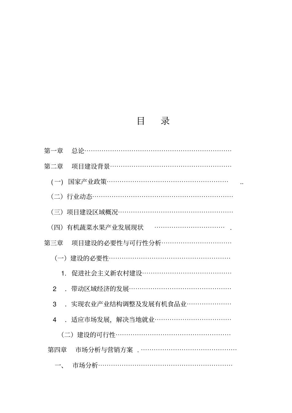 有机蔬菜水果储藏冷库建设项目实施建议书_第2页