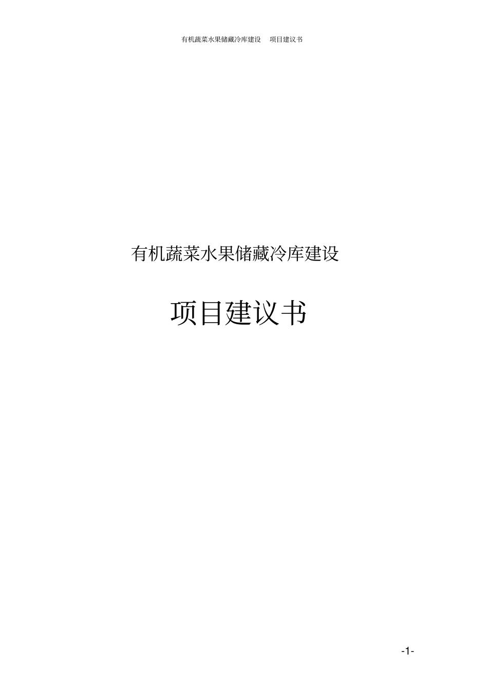 有机蔬菜水果储藏冷库建设项目建议书_第1页