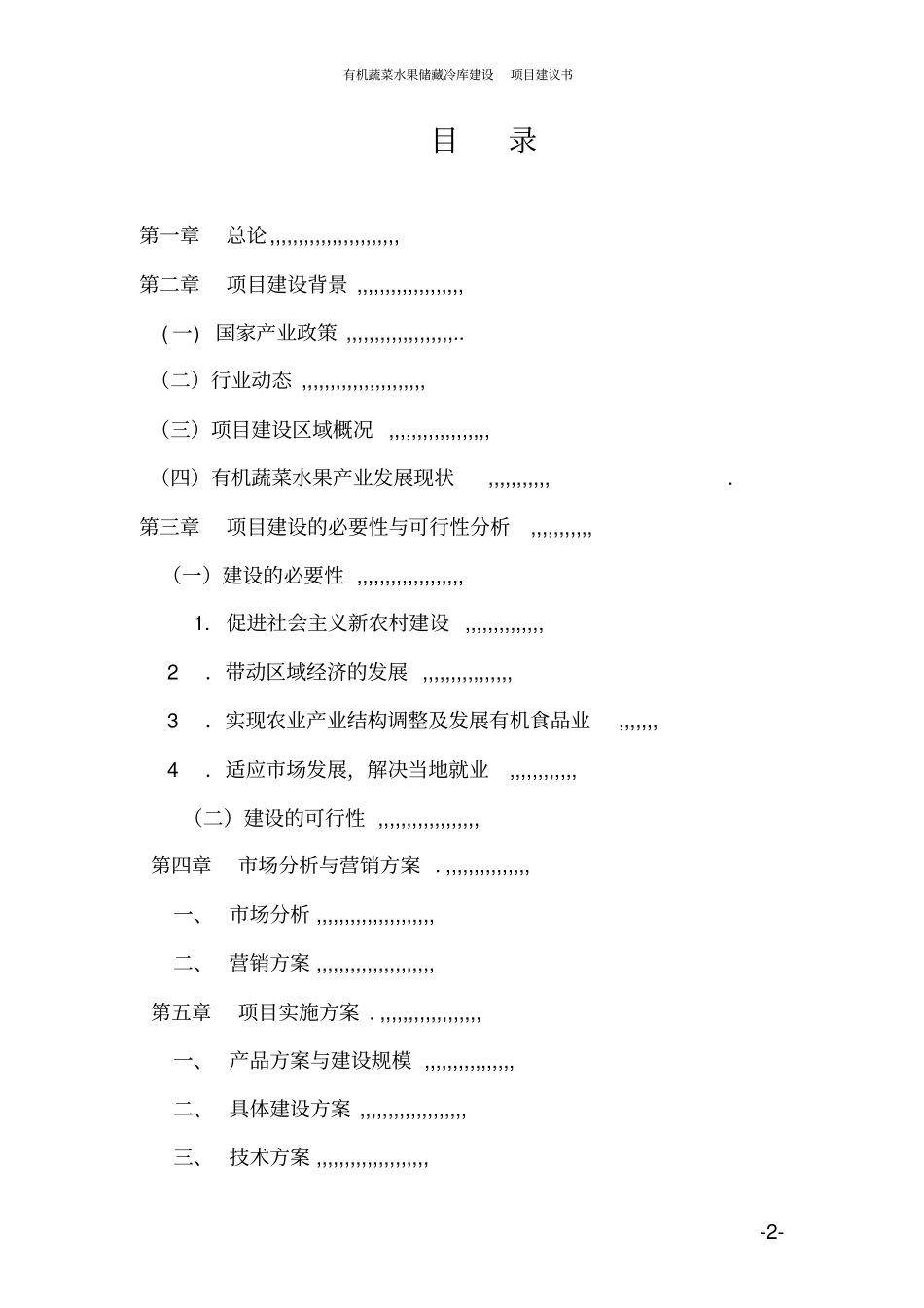 有机蔬菜水果储藏冷库建设项目建议书_第2页