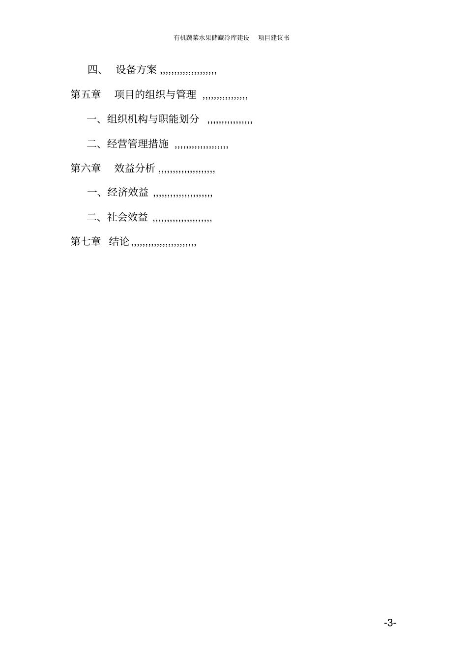 有机蔬菜水果储藏冷库建设项目建议书_第3页