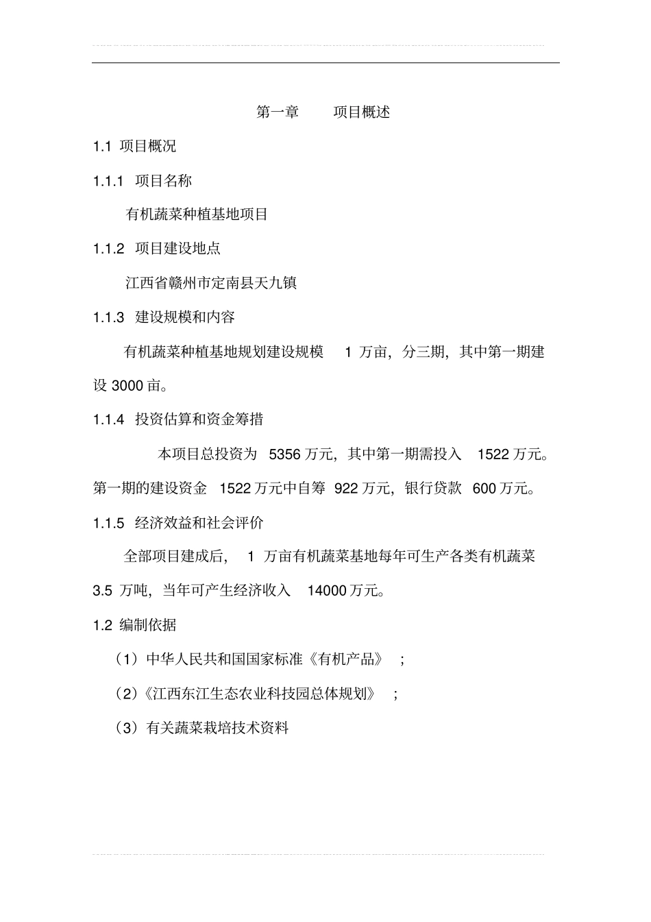 有机蔬菜种植基地项目可行性研究报告_第1页