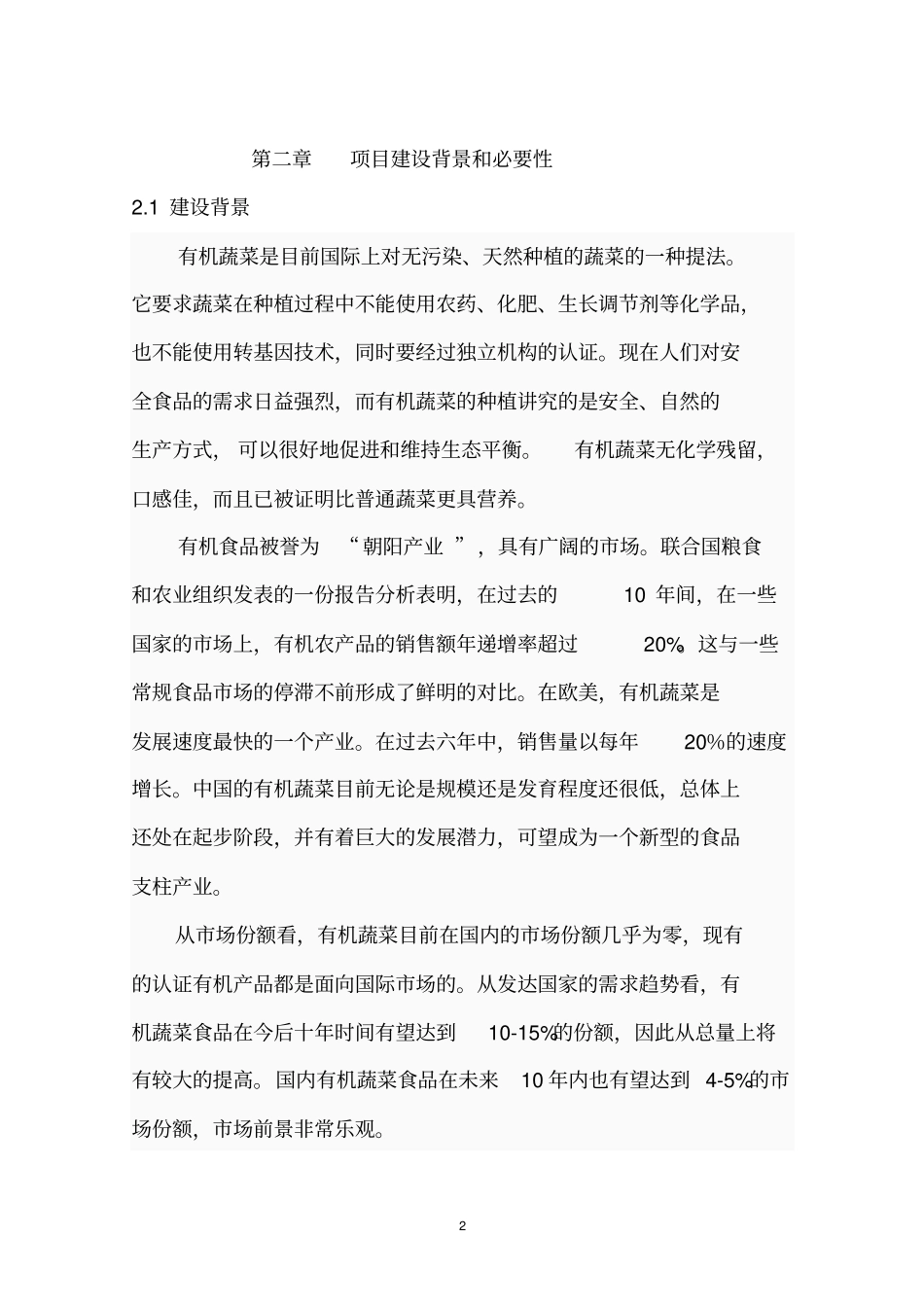 有机蔬菜种植基地项目可行性研究报告_第2页