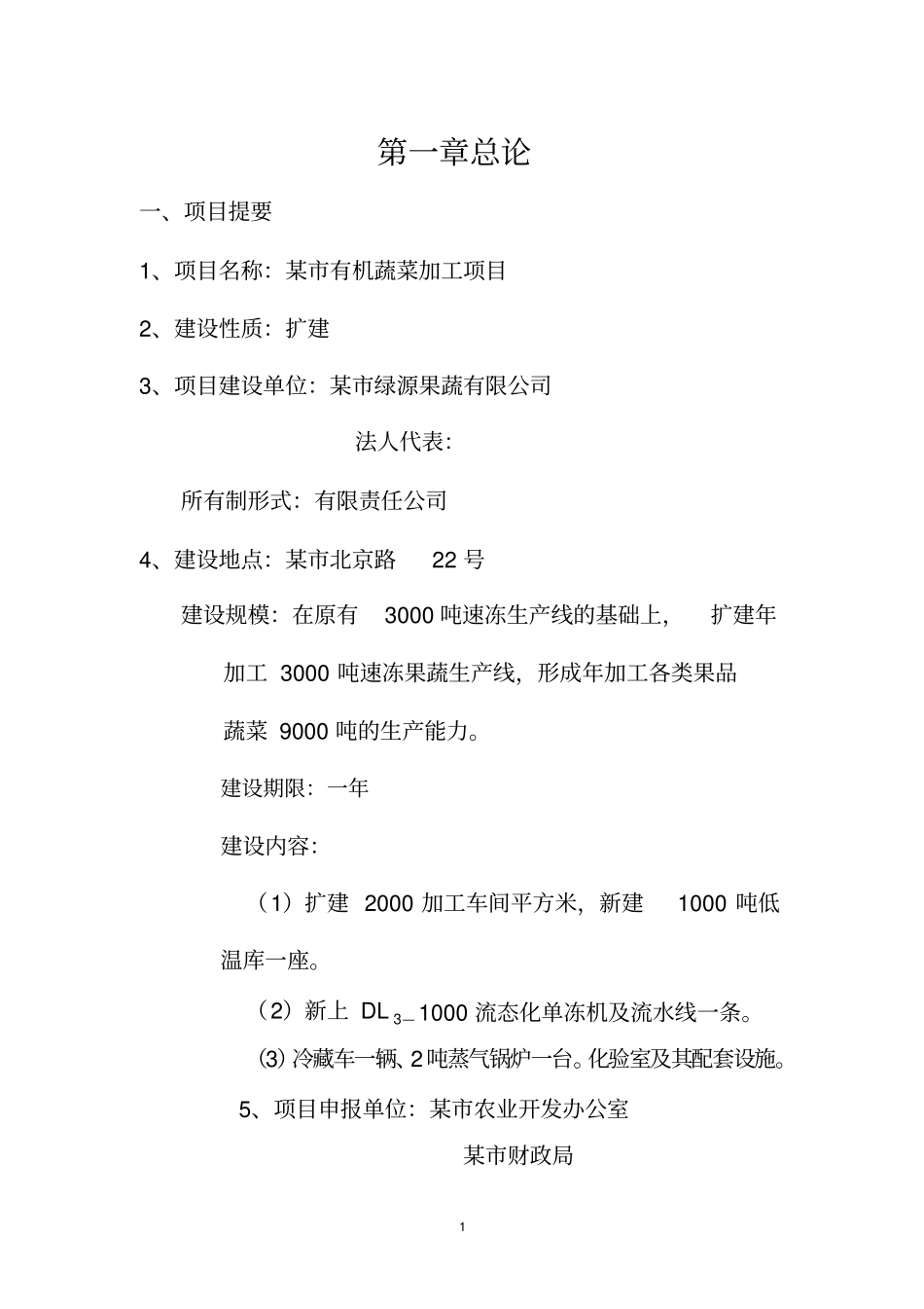 有机蔬菜加工扩建项目可行性研究报告_第2页