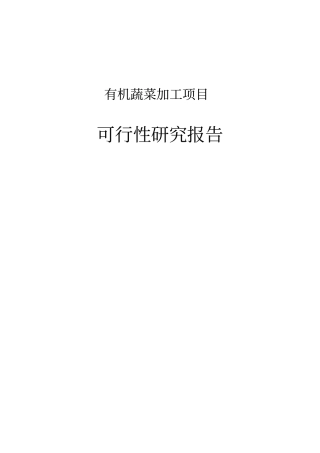 有机蔬菜加工扩建项目可行性研究报告