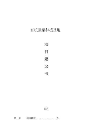 有机蔬菜种植基地建设项目