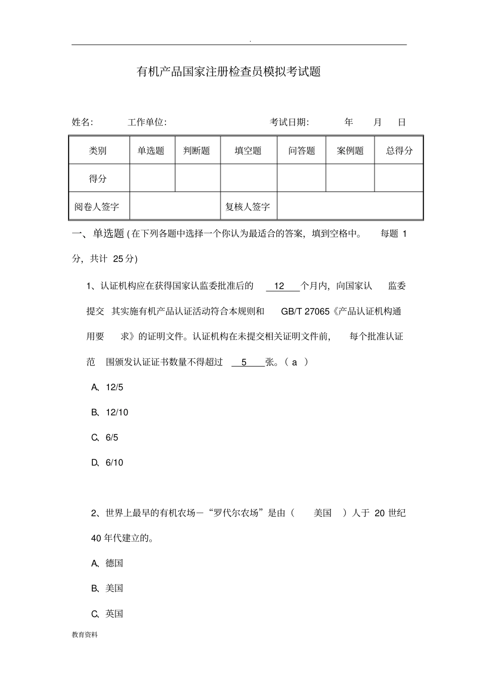 有机认证GB19630考试真题含答案注释_第1页