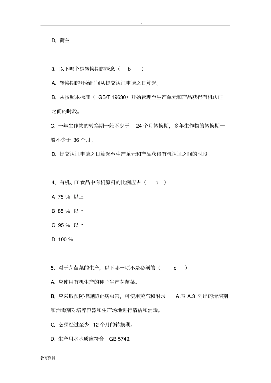 有机认证GB19630考试真题含答案注释_第2页