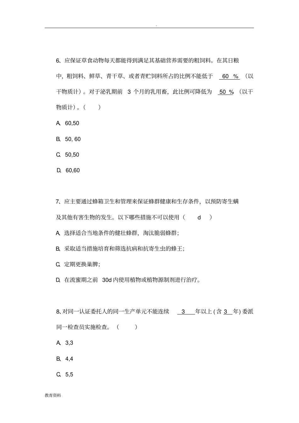 有机认证GB19630考试真题含答案注释_第3页
