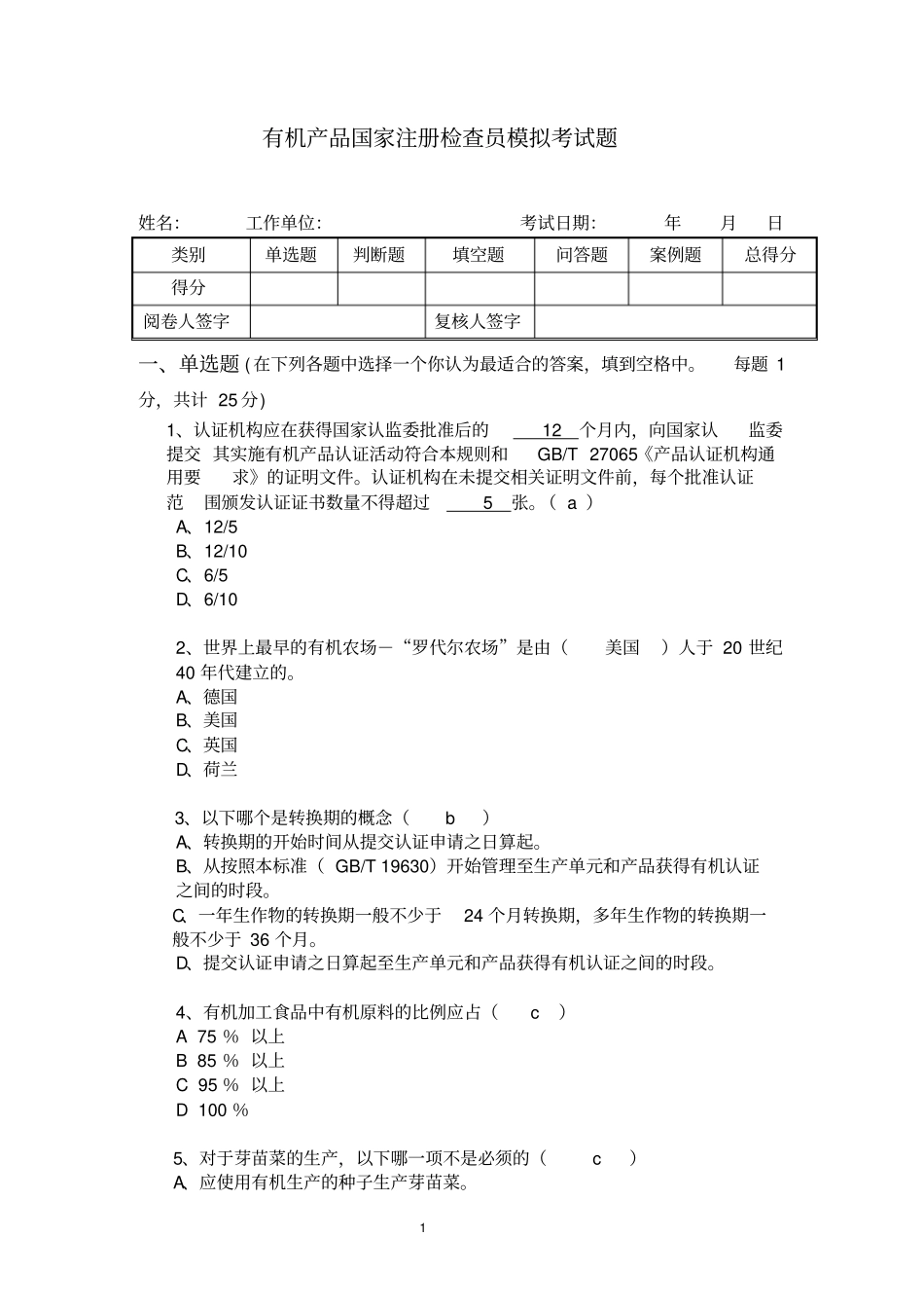有机认证GB19630考试真题含解答注释_第1页