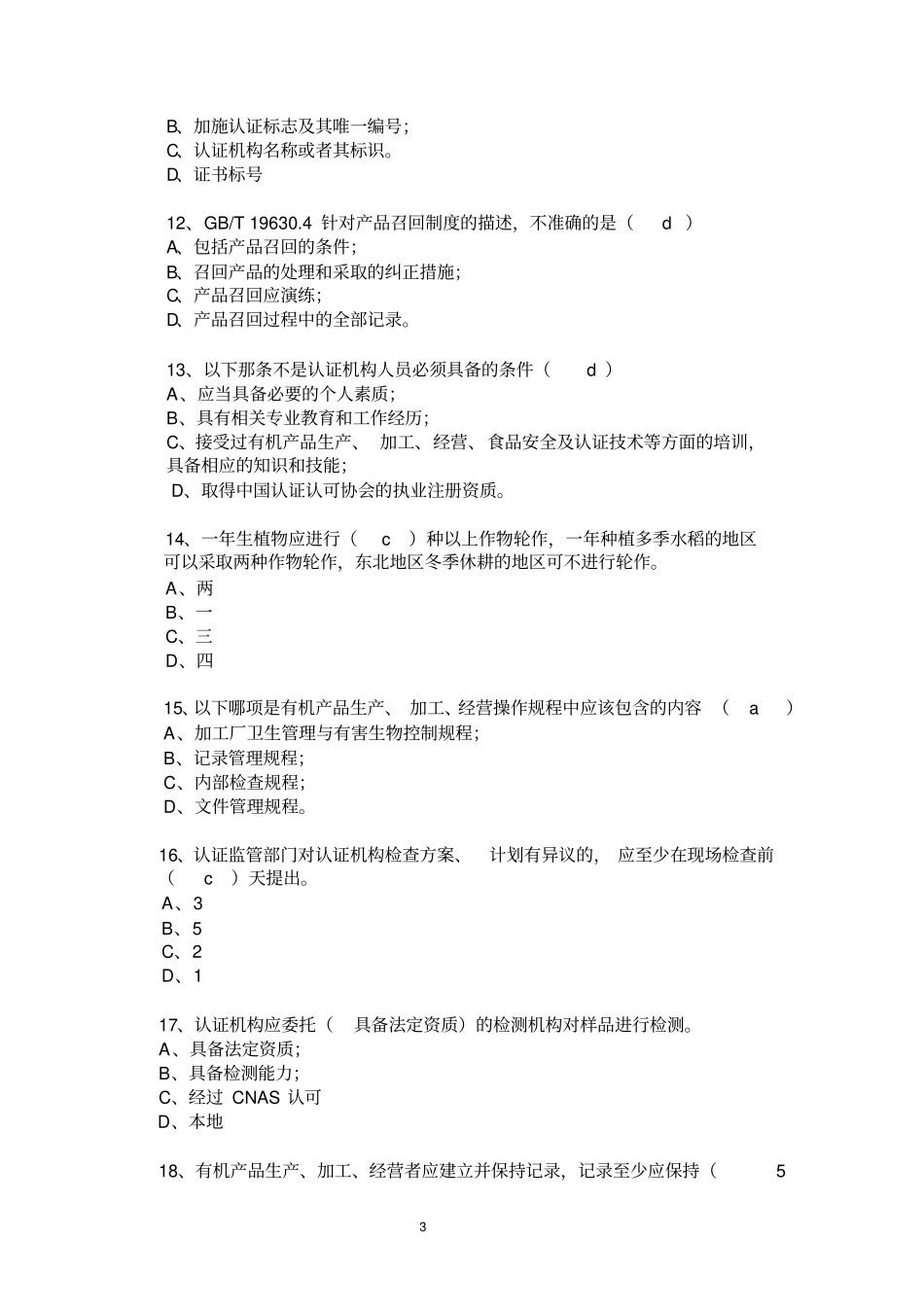 有机认证GB19630考试真题含解答注释_第3页