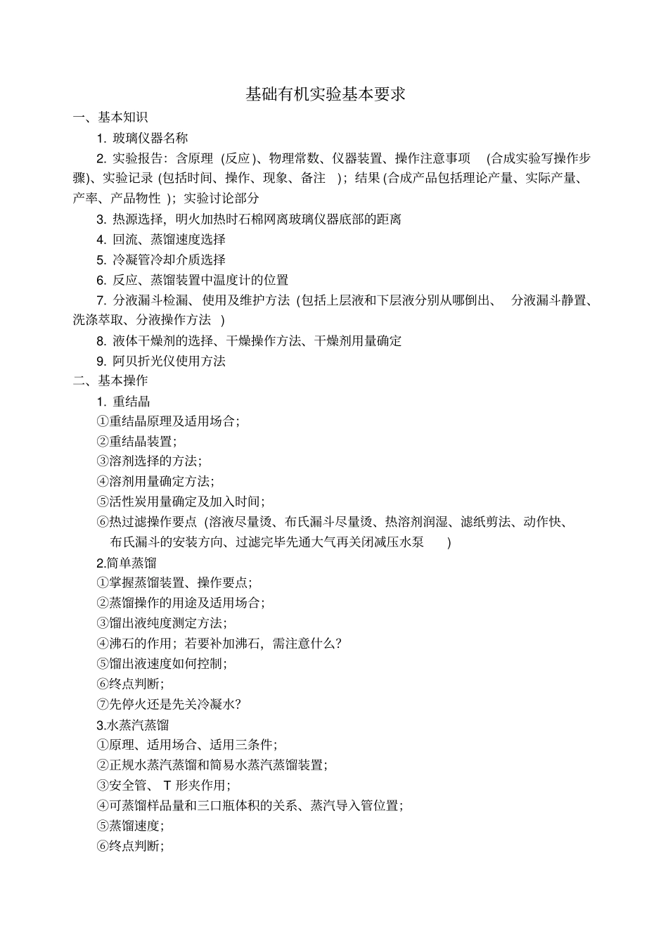 有机试验思考题及参考答案汇总_第1页