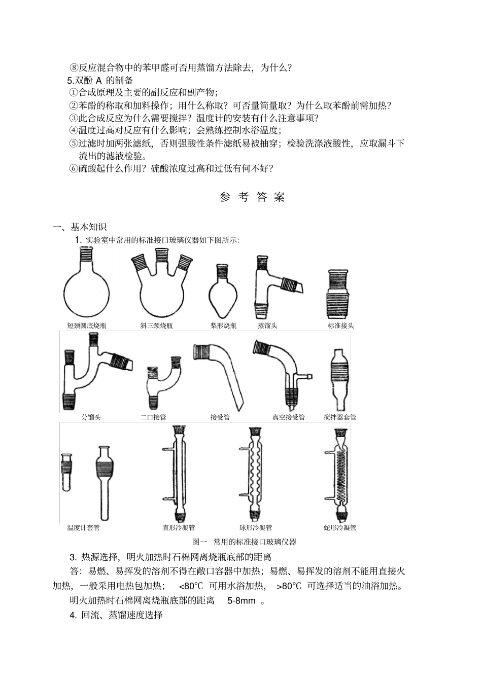 有机试验思考题及参考答案汇总_第3页