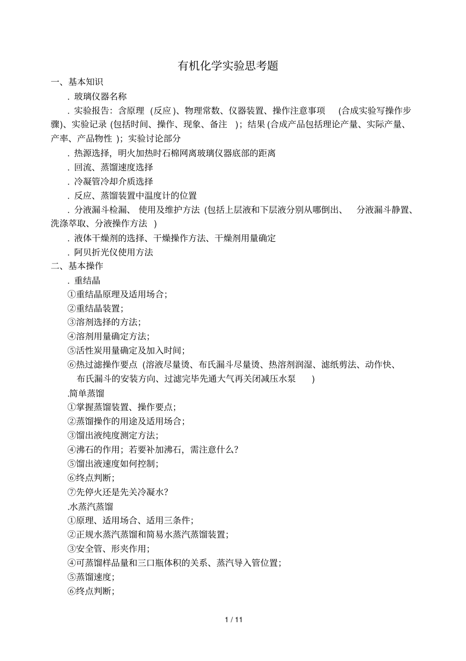 有机试验基本要求_第1页