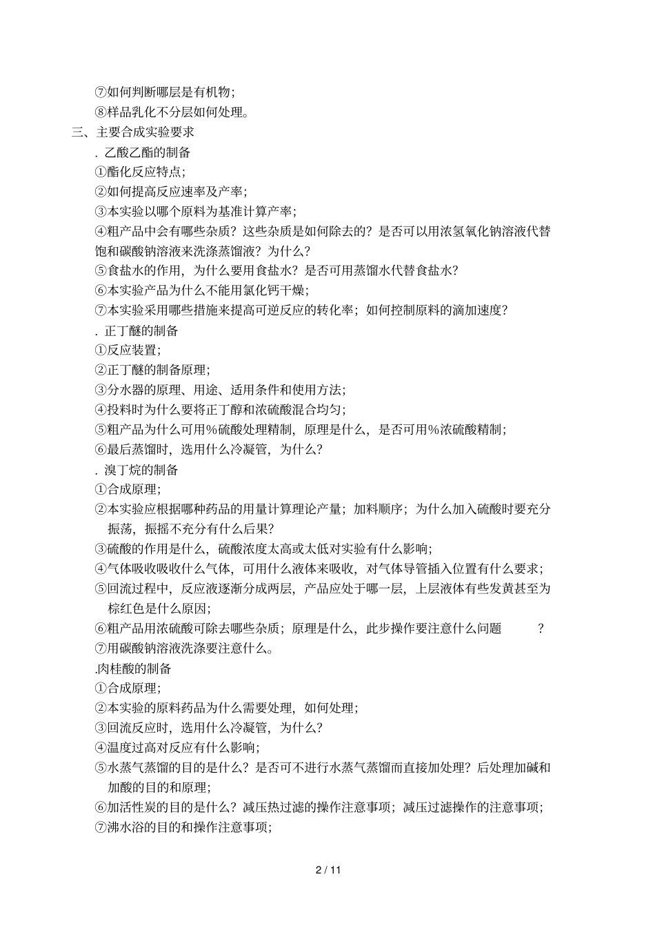 有机试验基本要求_第2页