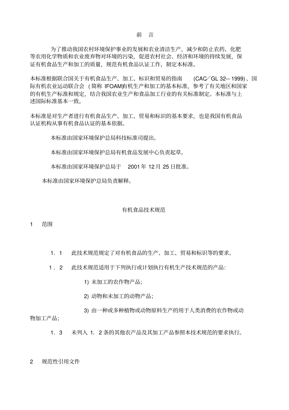 有机食品技术规范_第1页