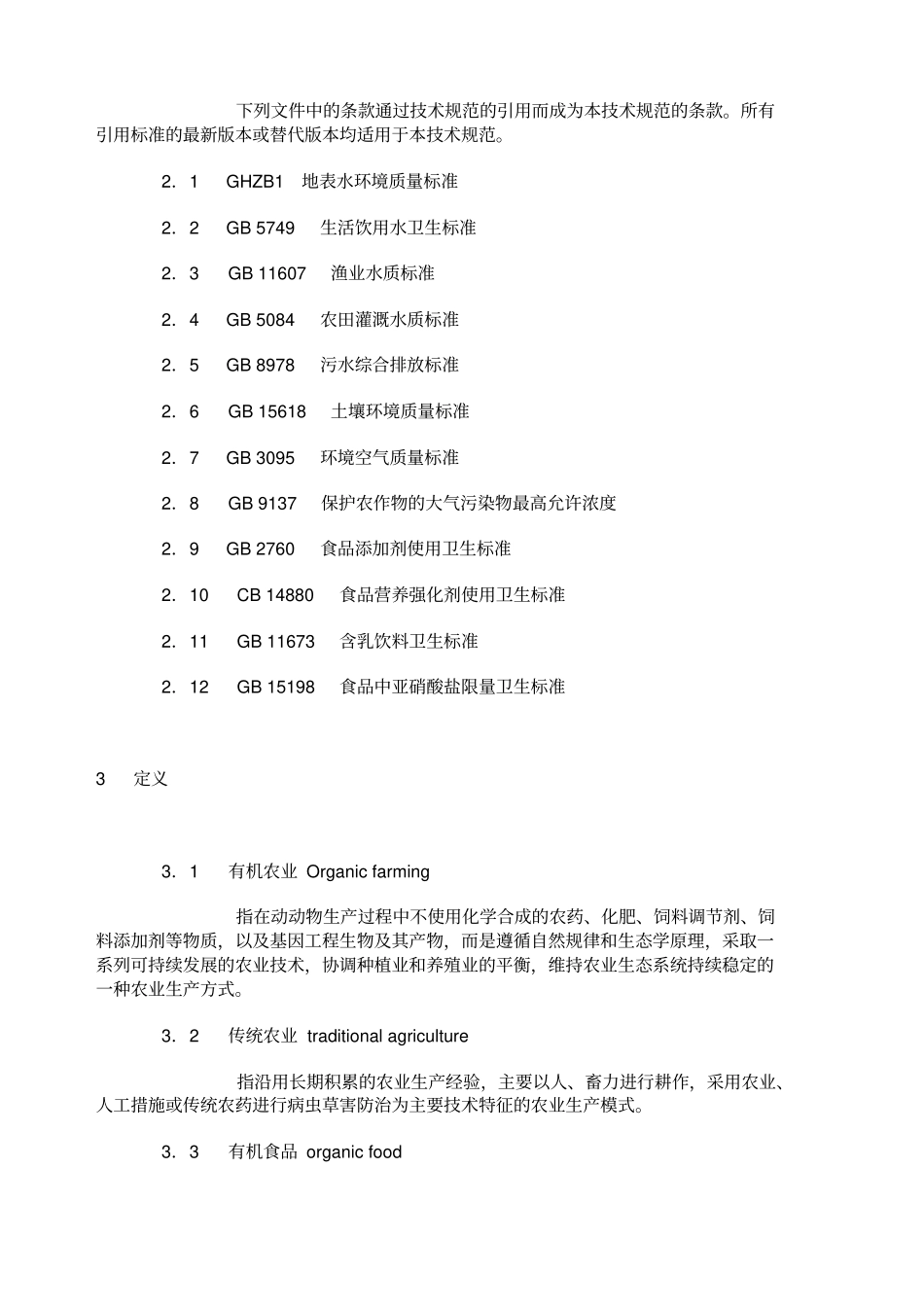 有机食品技术规范_第2页