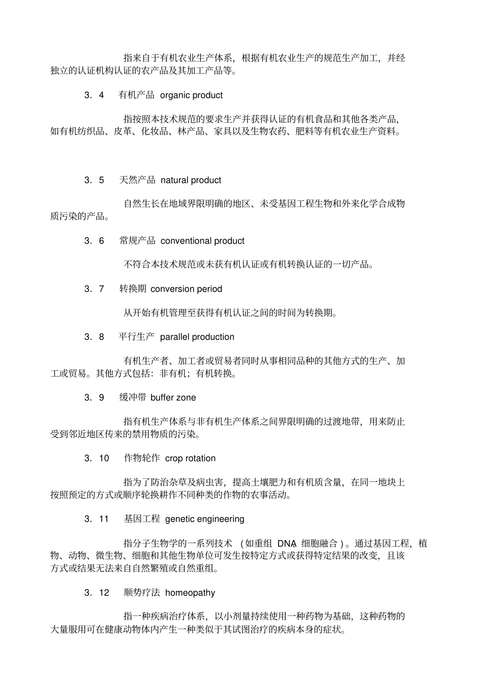 有机食品技术规范_第3页