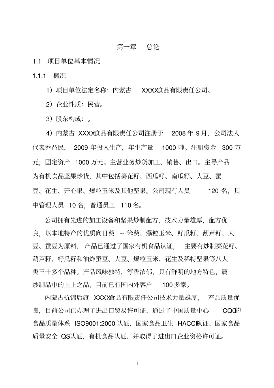 有机食品加工项目可行性研究报告_第1页