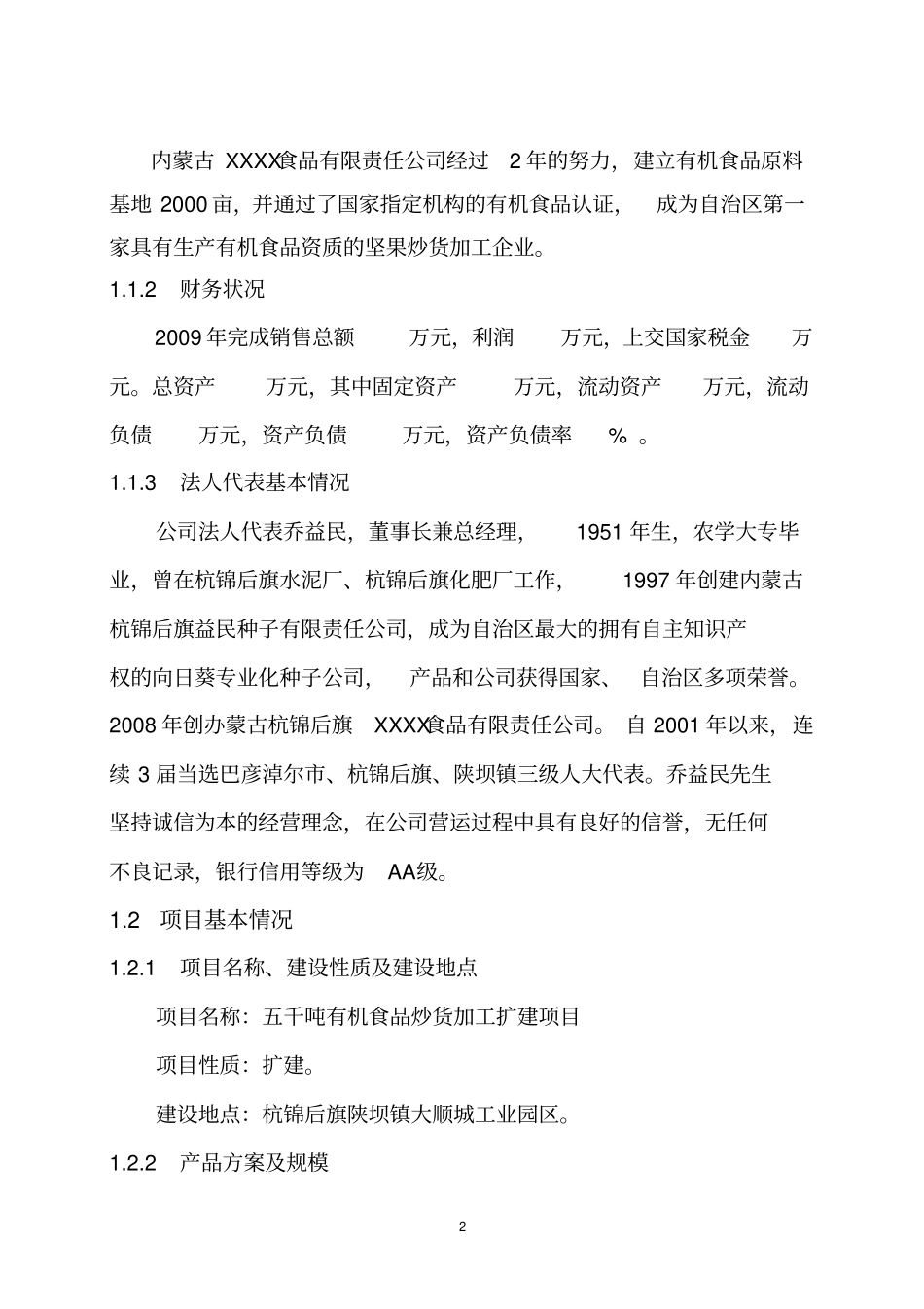有机食品加工项目可行性研究报告_第2页