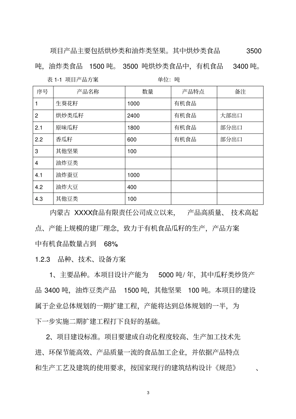 有机食品加工项目可行性研究报告_第3页