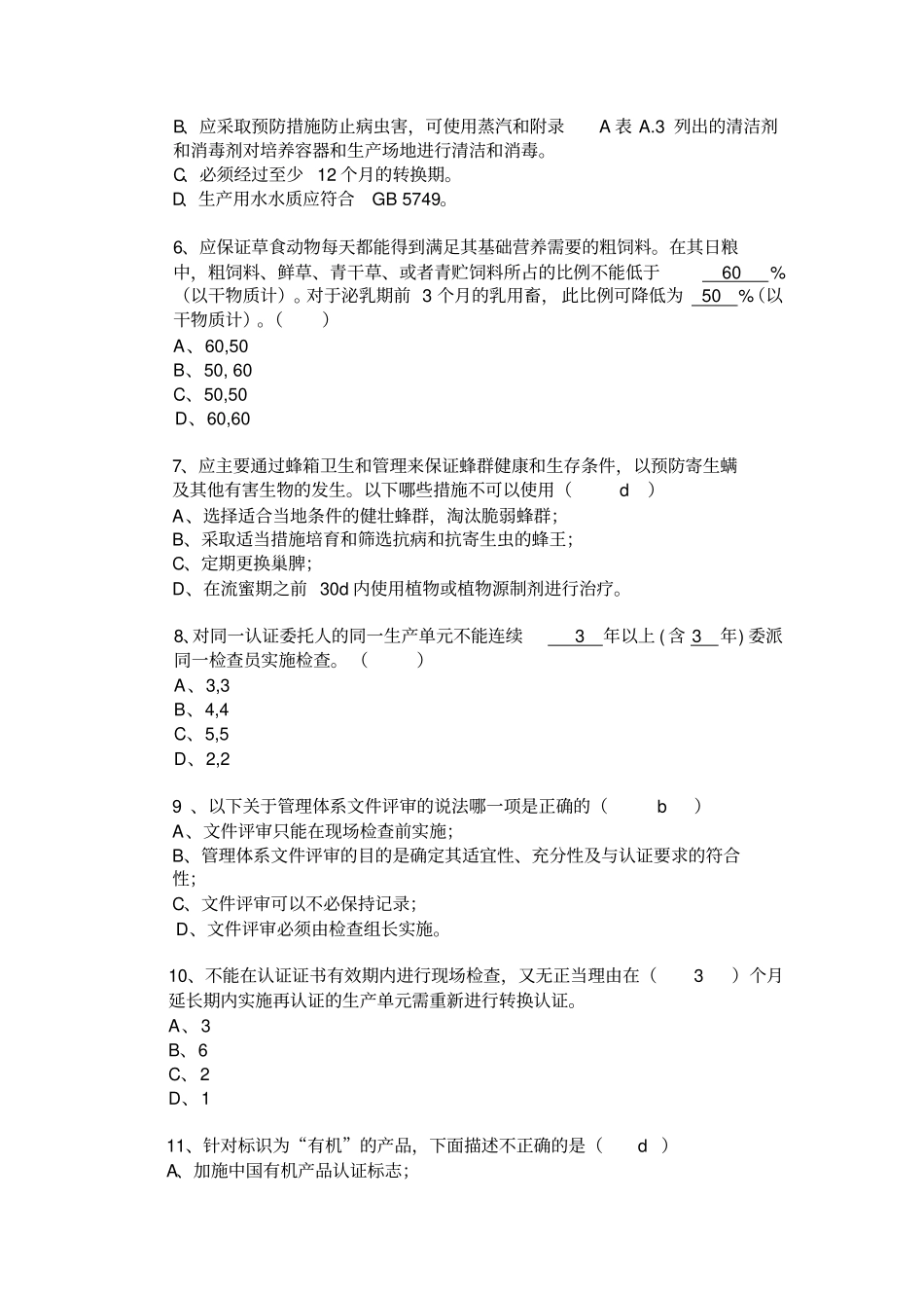 有机认证GB19630考试真题注释_第2页