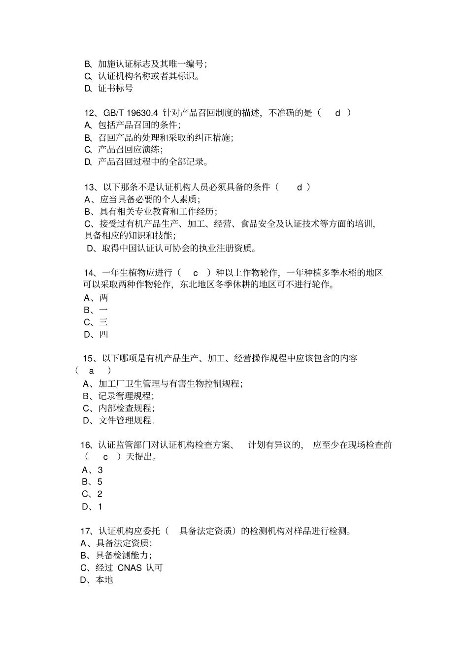 有机认证GB19630考试真题注释_第3页