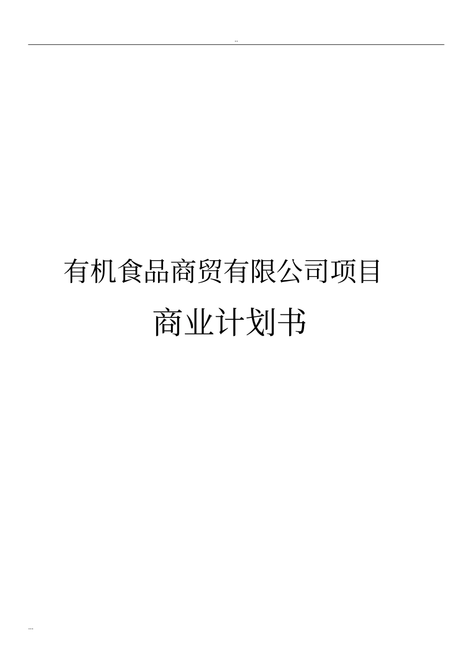 有机食品商贸有限公司项目投资商业计划书_第1页