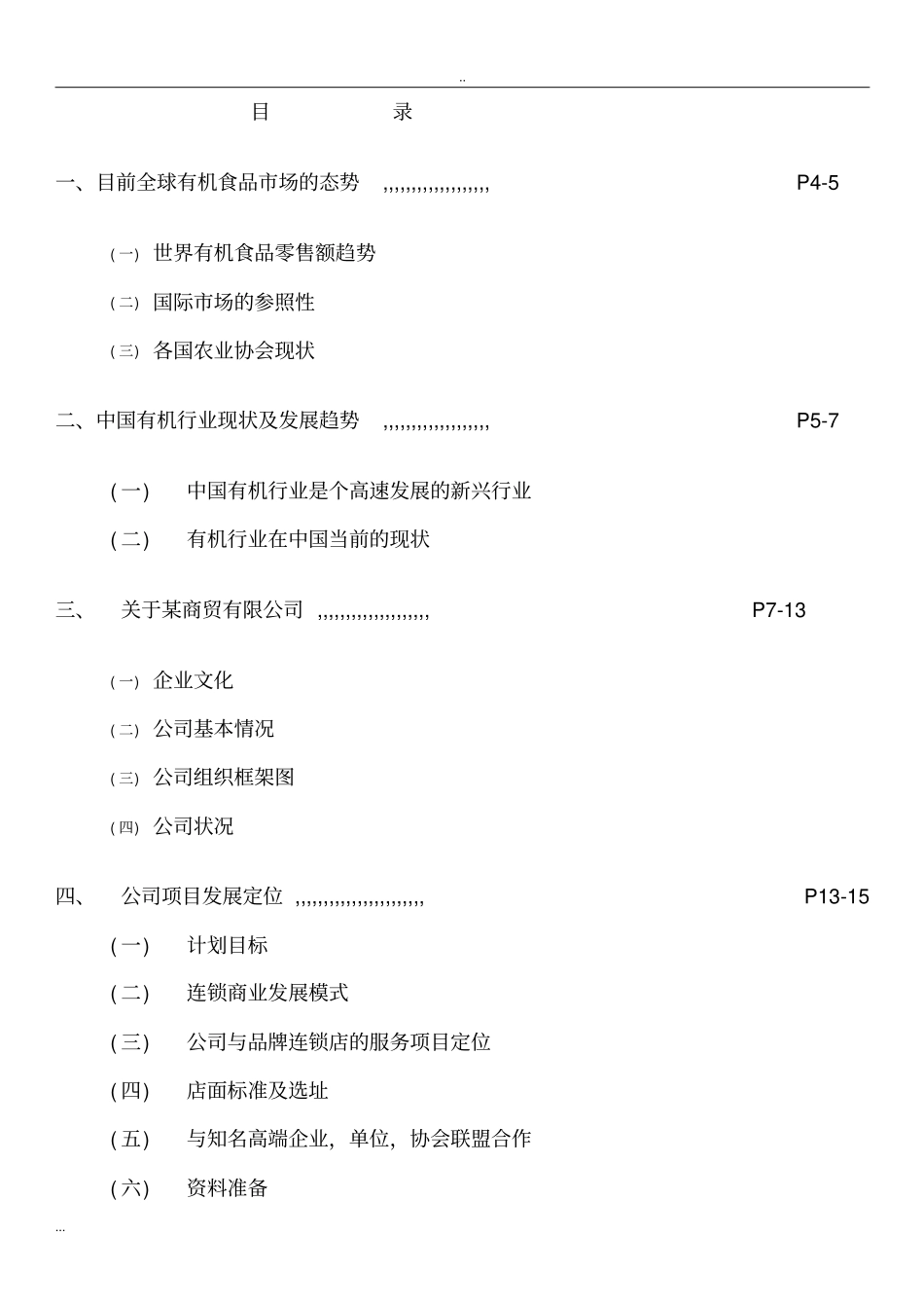 有机食品商贸有限公司项目投资商业计划书_第2页