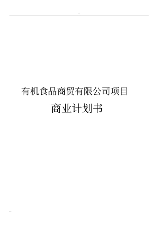 有机食品商贸有限公司项目投资商业计划书