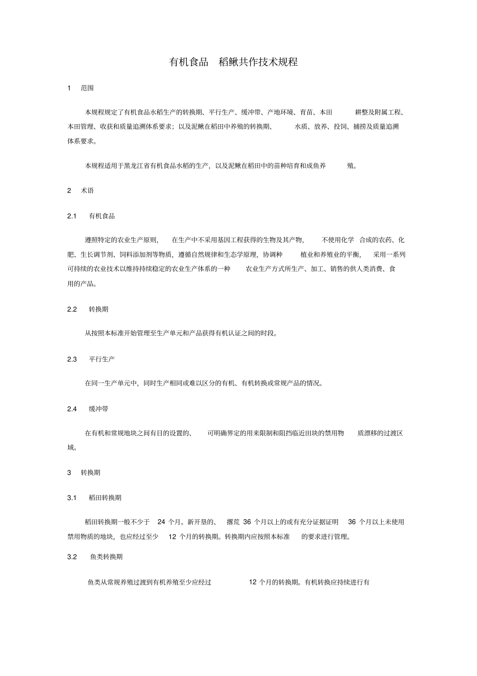 有机食品稻鱼共做技术规程_第1页