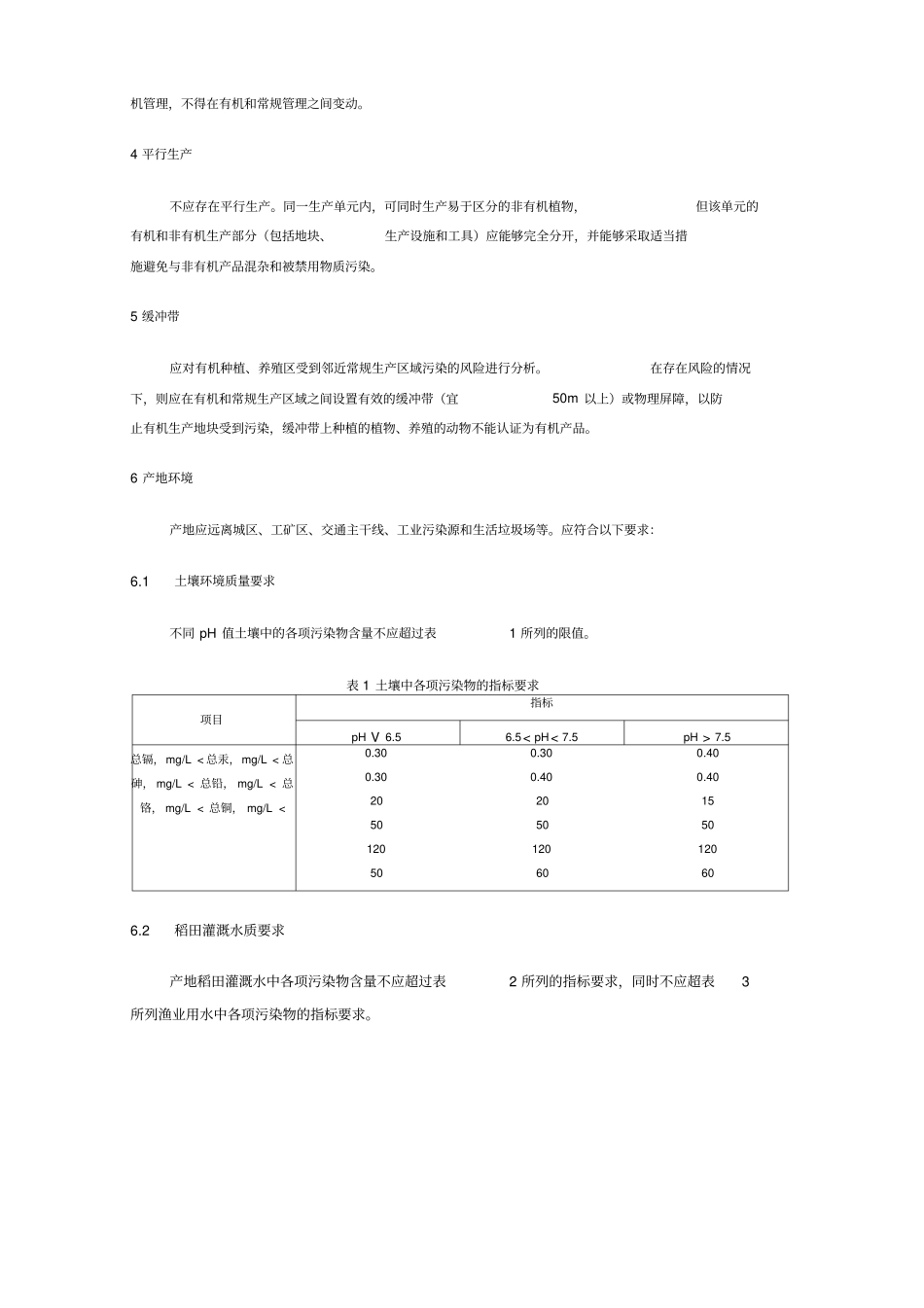 有机食品稻鱼共做技术规程_第2页