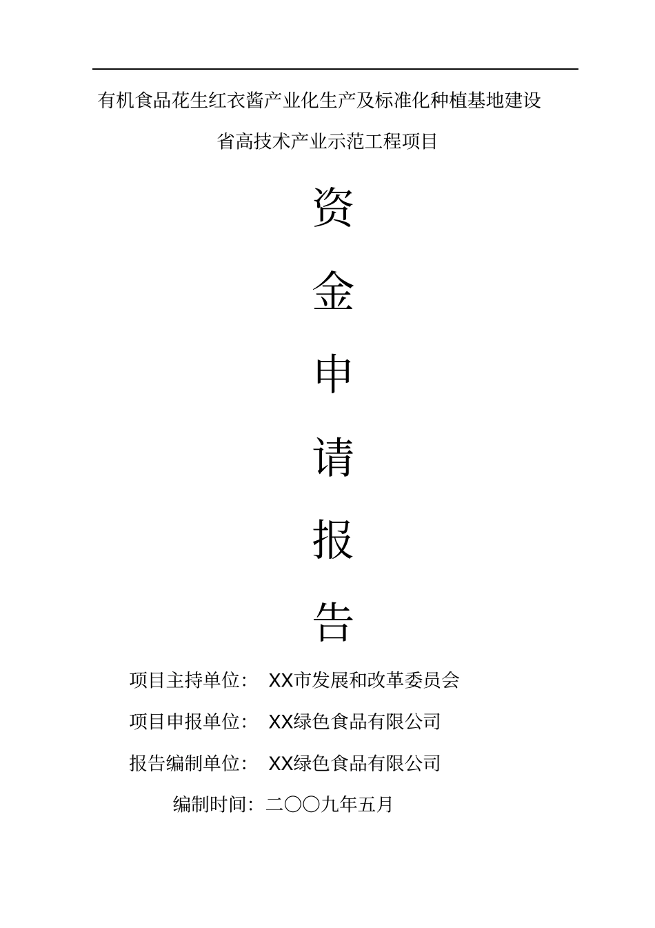 有机食品花生红衣酱产业化生产及标准化种植基地建设申请报告_第1页