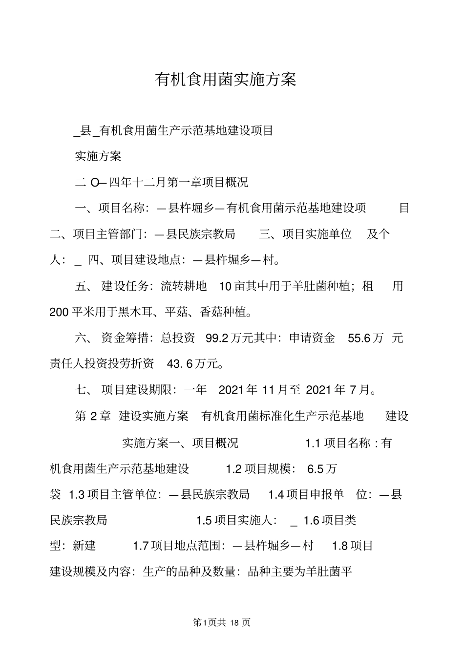 有机食用菌实施方案_第1页