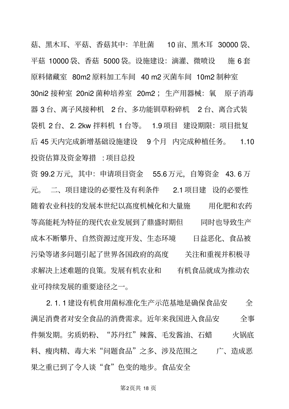 有机食用菌实施方案_第2页