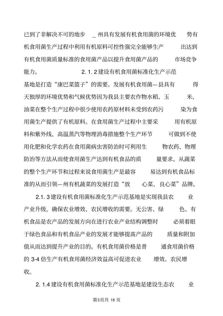 有机食用菌实施方案_第3页