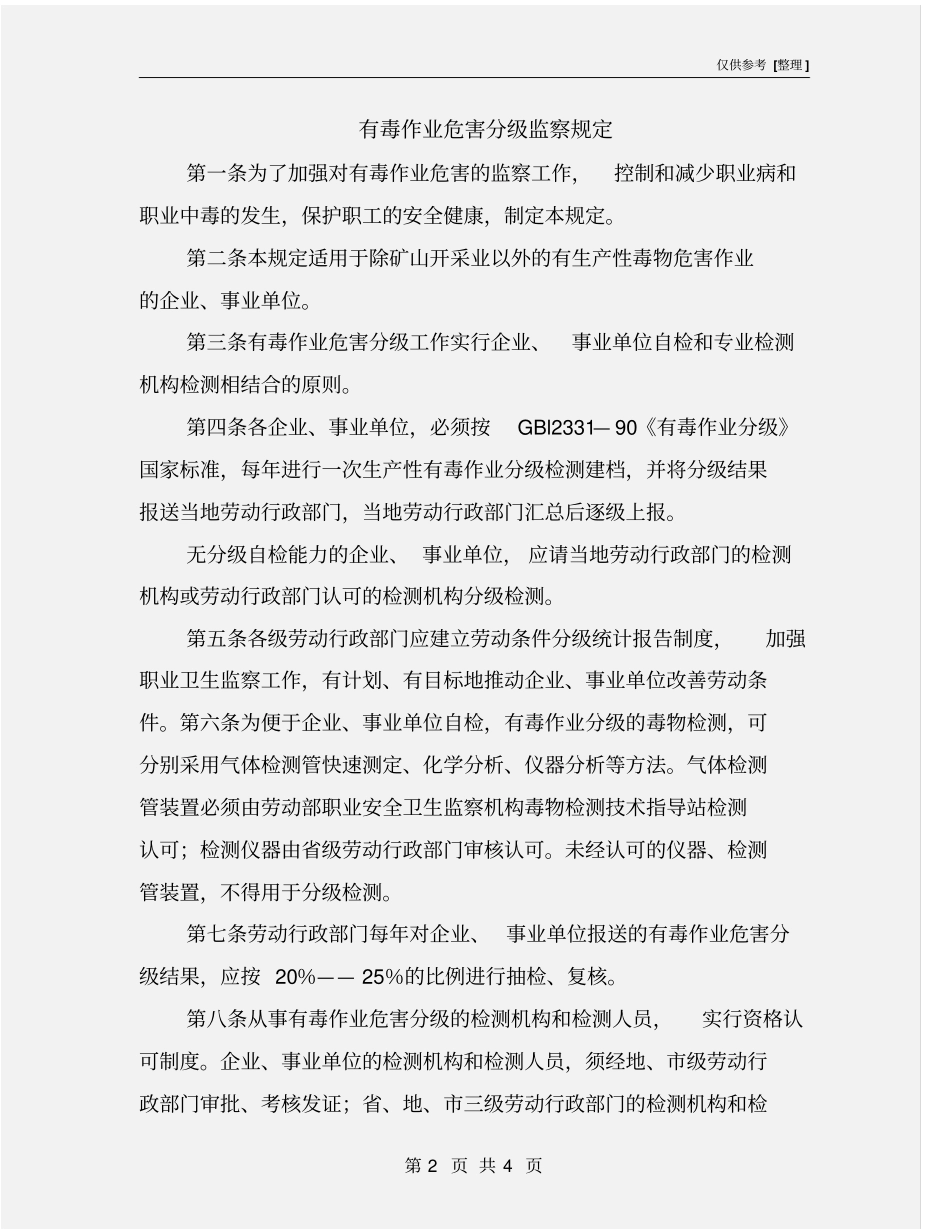 有毒作业危害分级监察规定_第2页