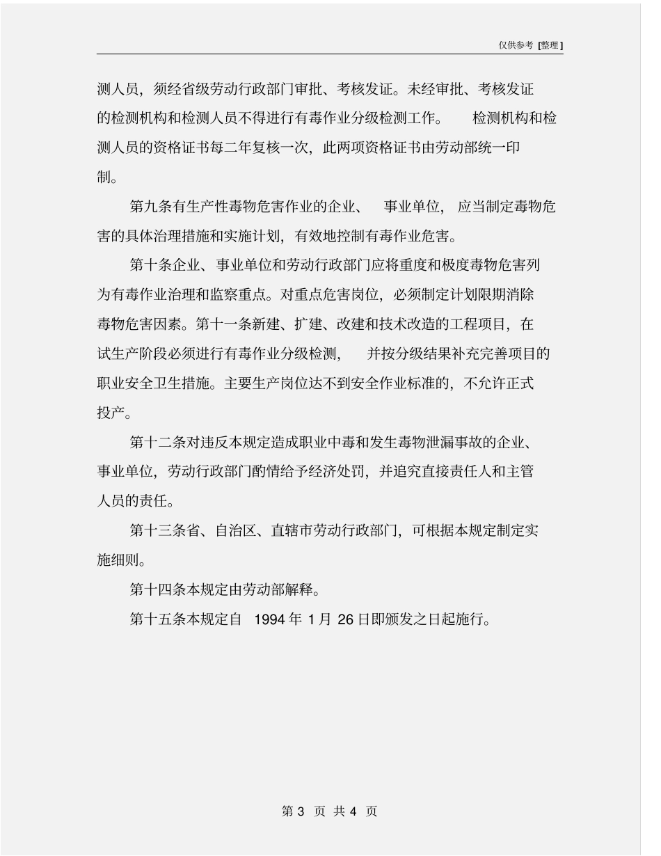 有毒作业危害分级监察规定_第3页