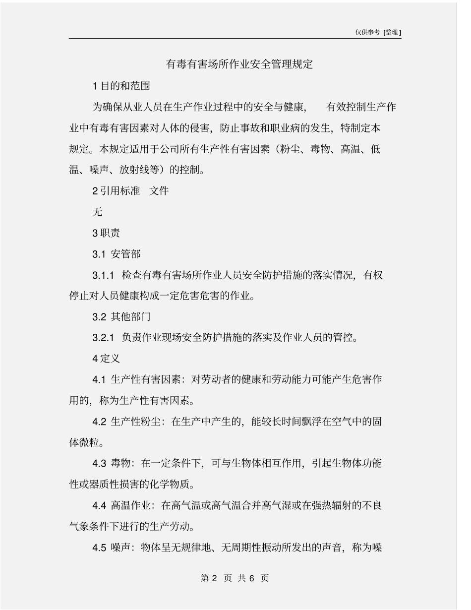 有毒有害场所作业安全管理规定_第2页