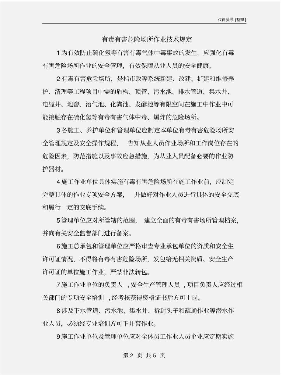 有毒有害危险场所作业技术规定_第2页