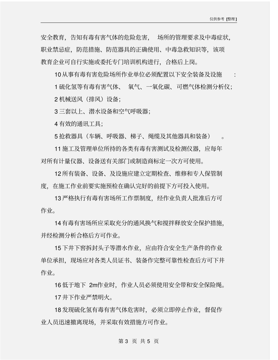 有毒有害危险场所作业技术规定_第3页