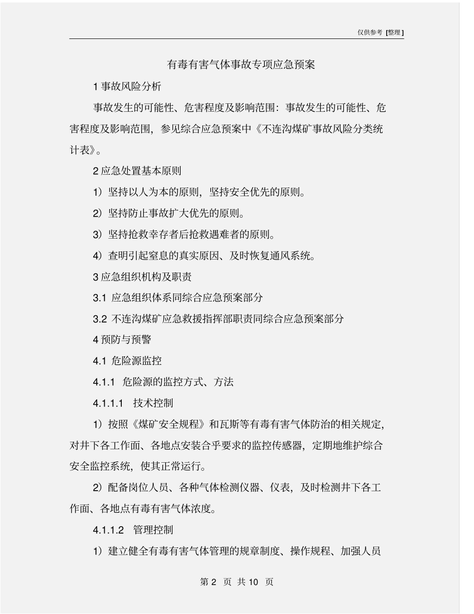 有毒有害气体事故专项应急预案_第2页