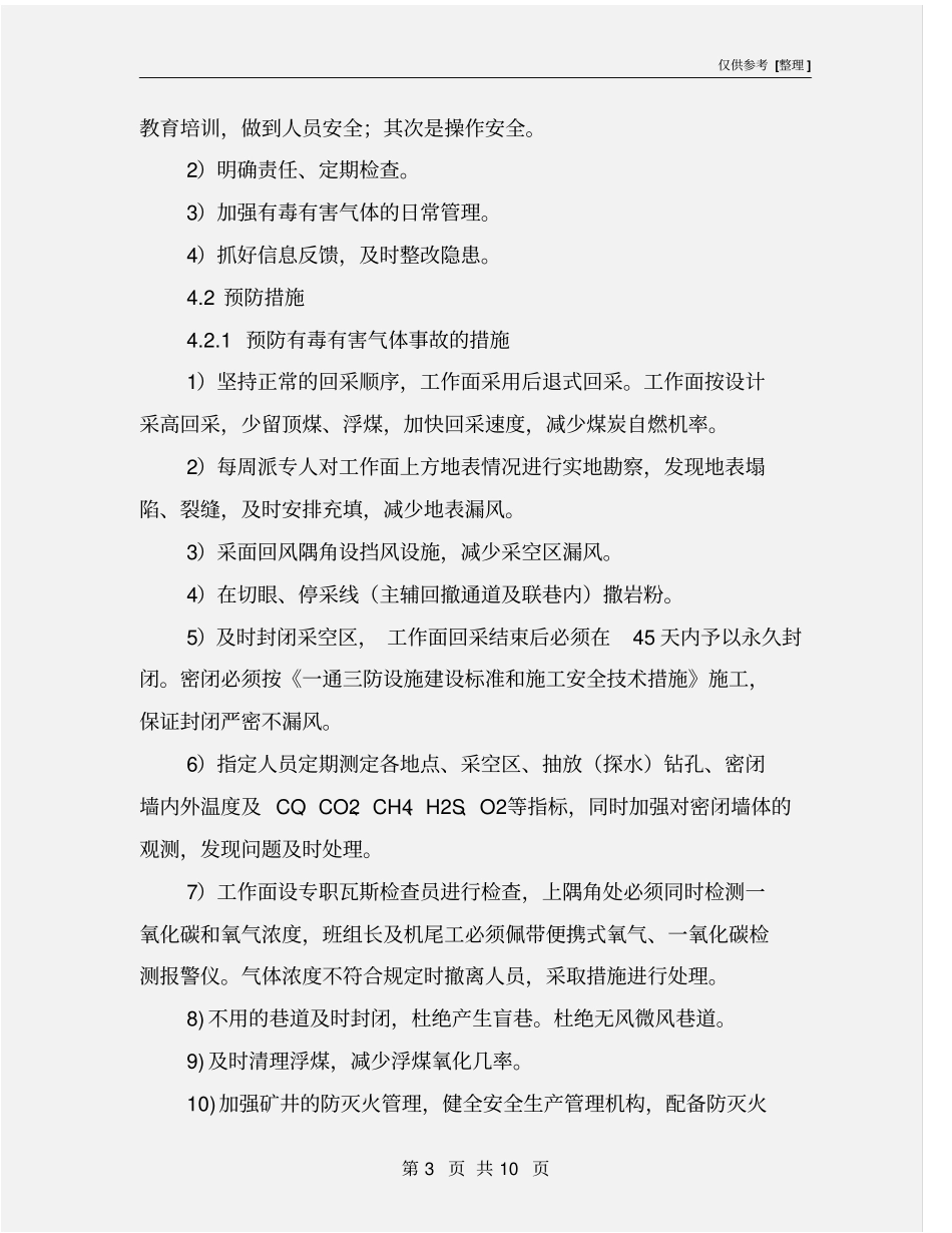 有毒有害气体事故专项应急预案_第3页