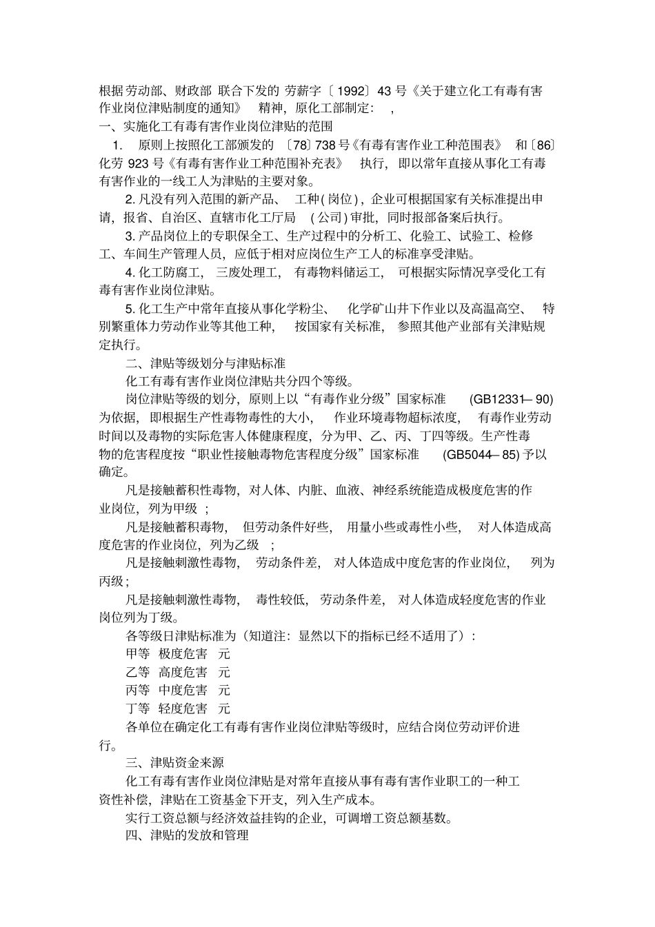 有毒有害工种岗位津贴_第1页