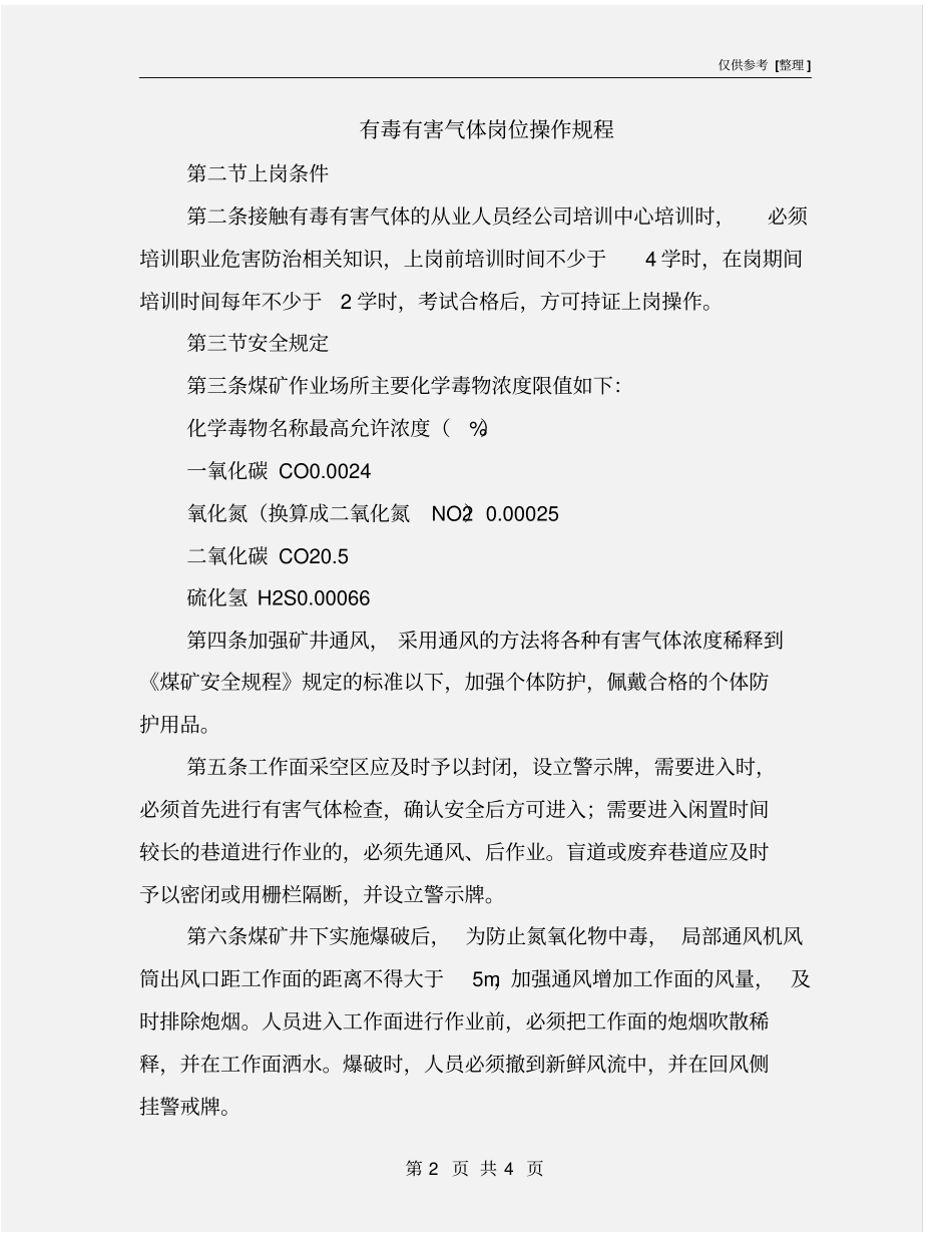 有毒有害气体岗位操作规程_第2页