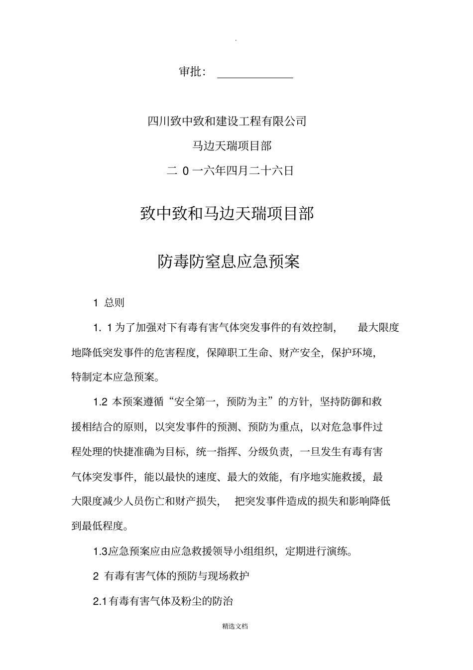 有毒有害气体事故应急预案_第2页