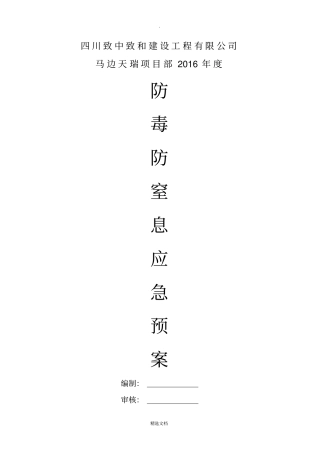 有毒有害气体事故应急预案